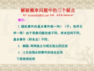 高中数学原创课件：解疑概率问题中的三个疑点(河南省滑县六中) 课件