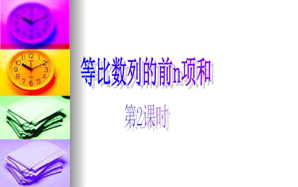 高中数学：(等比前n项和)第2课时(课件) 课件_第1页