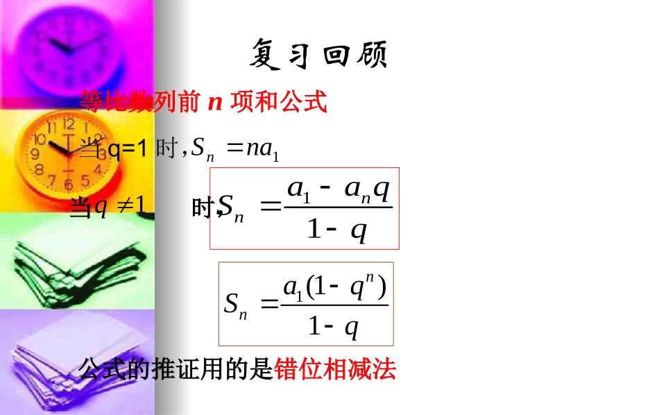 高中数学：(等比前n项和)第2课时(课件) 课件_第2页
