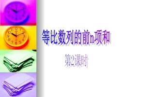 高中数学：(等比前n项和)第2课时(课件) 课件