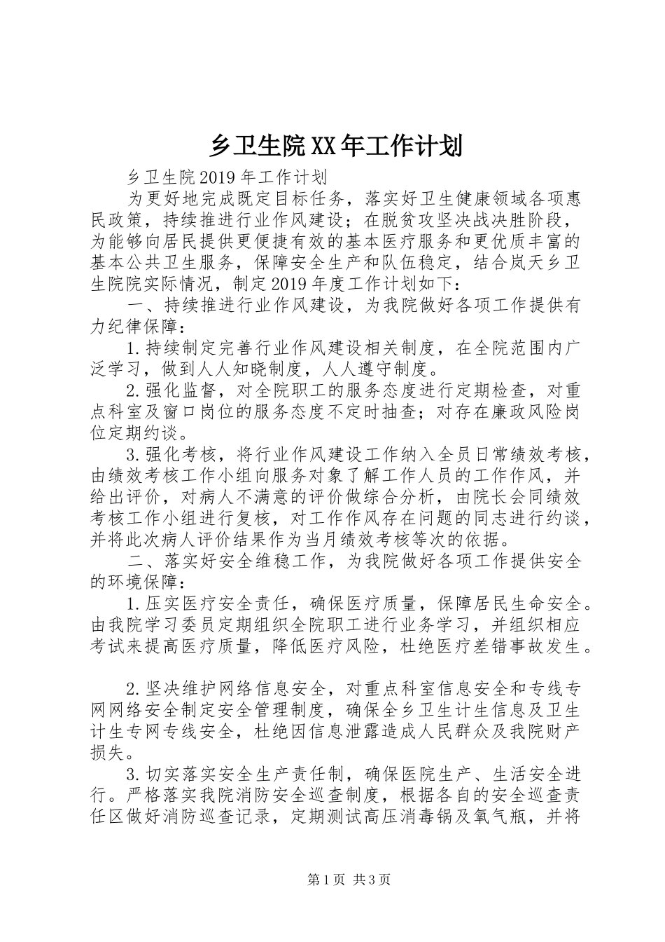 乡卫生院XX年工作计划 _第1页