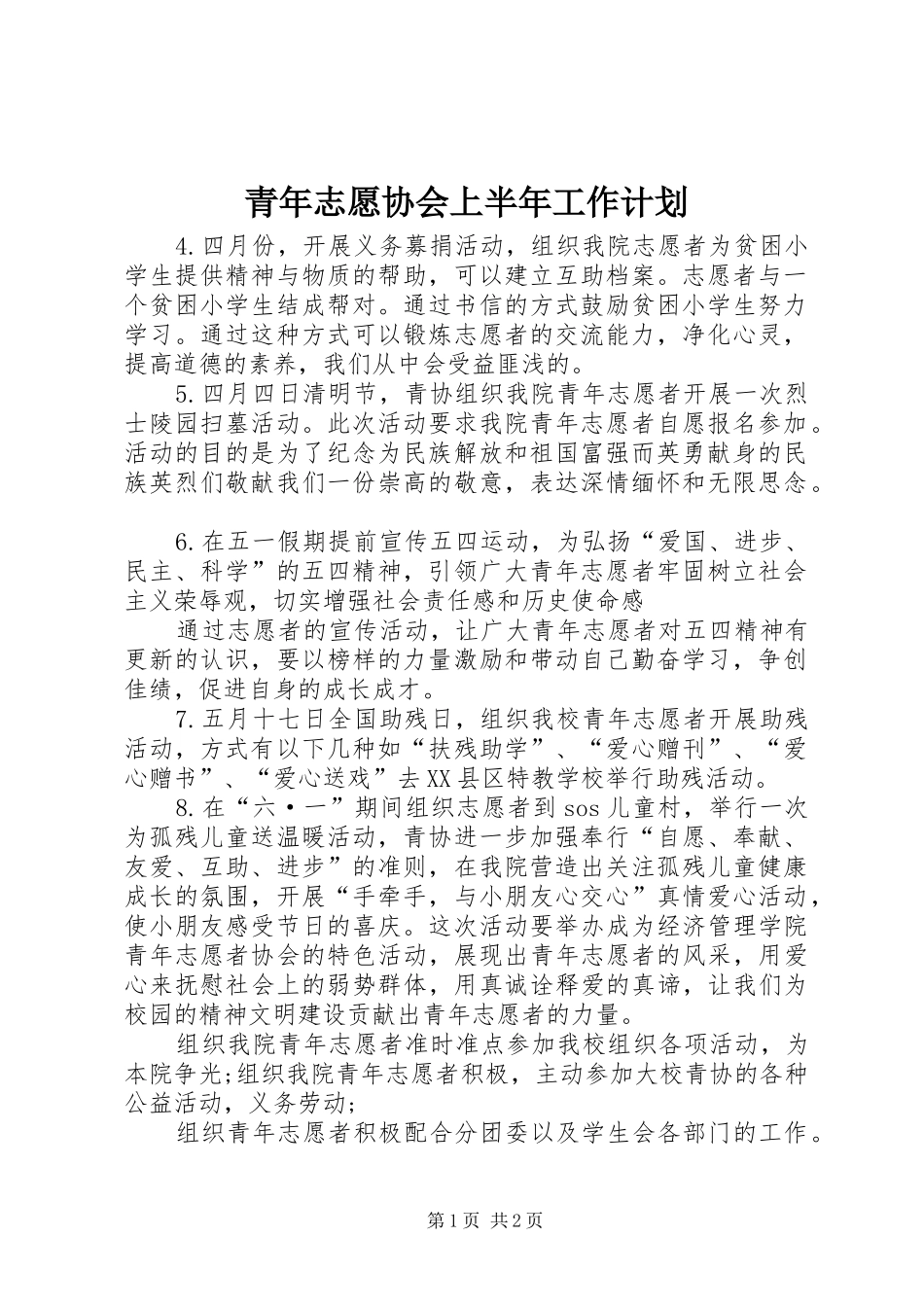 青年志愿协会上半年工作计划 _第1页