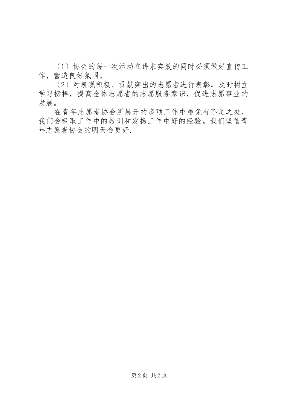 青年志愿协会上半年工作计划 _第2页