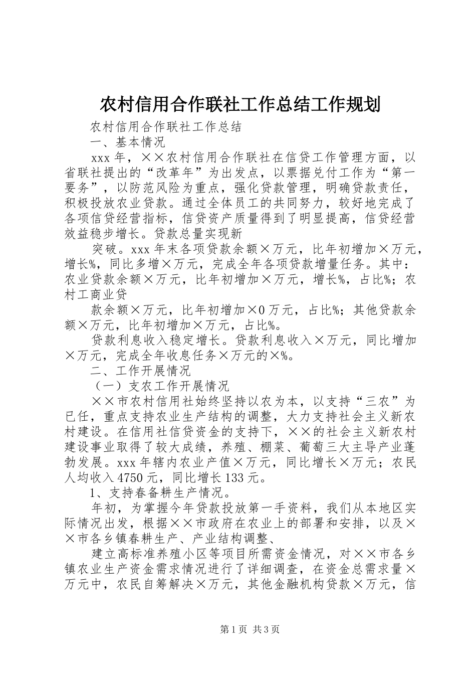 农村信用合作联社工作总结工作规划 _第1页
