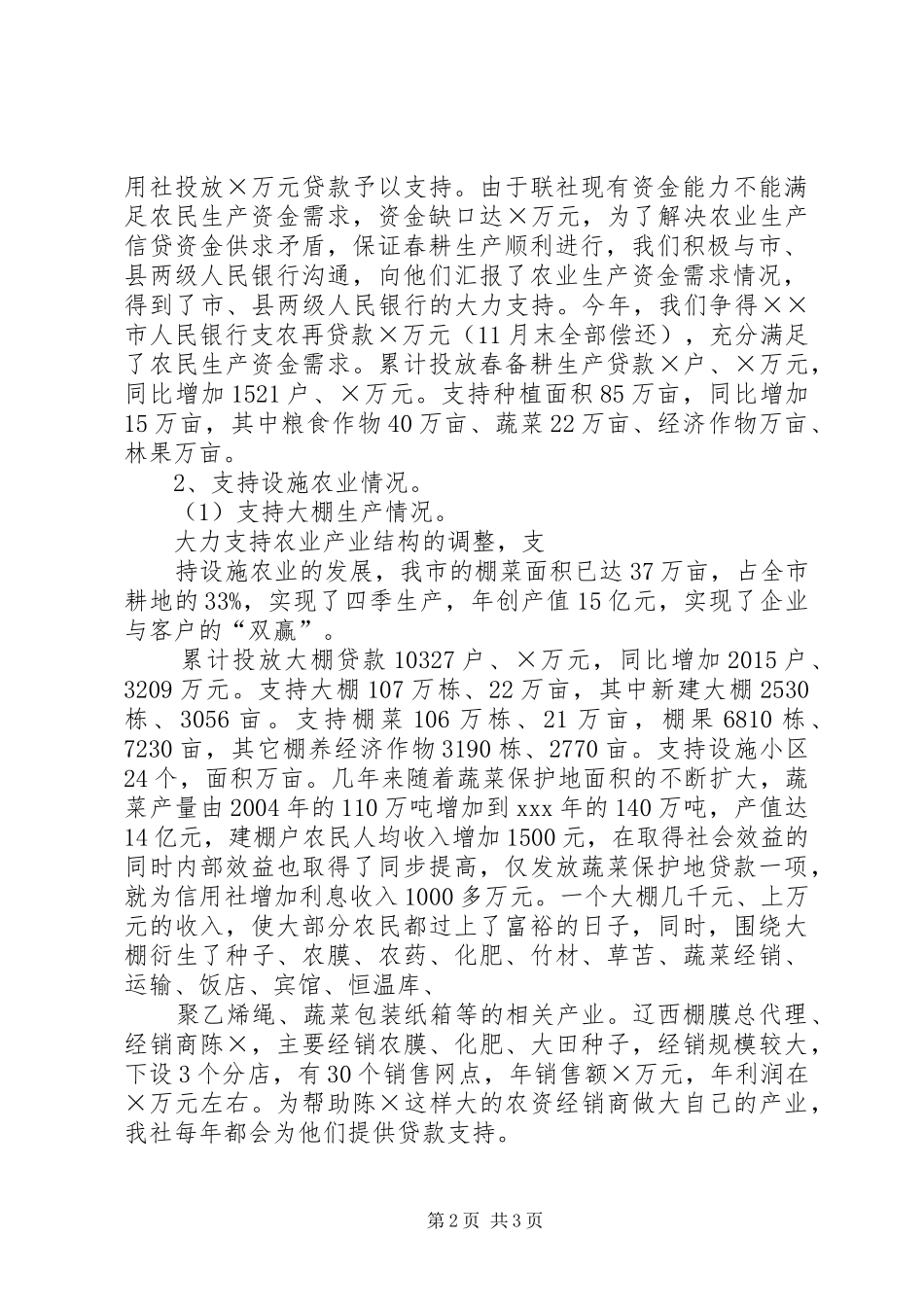 农村信用合作联社工作总结工作规划 _第2页