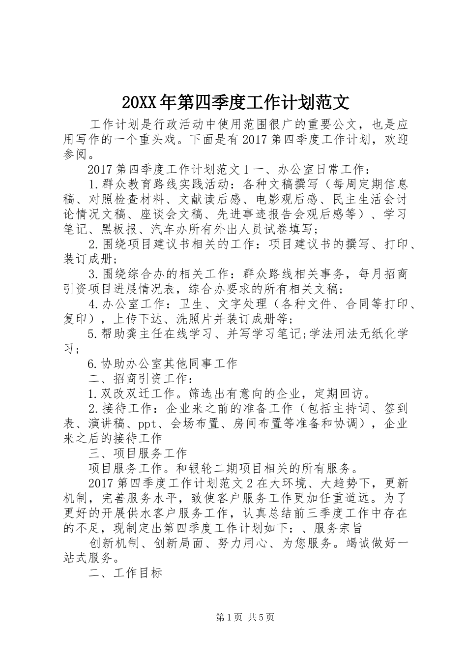 20XX年第四季度工作计划范文_第1页