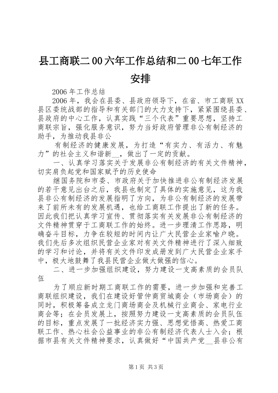 县工商联二00六年工作总结和二00七年工作安排 _第1页