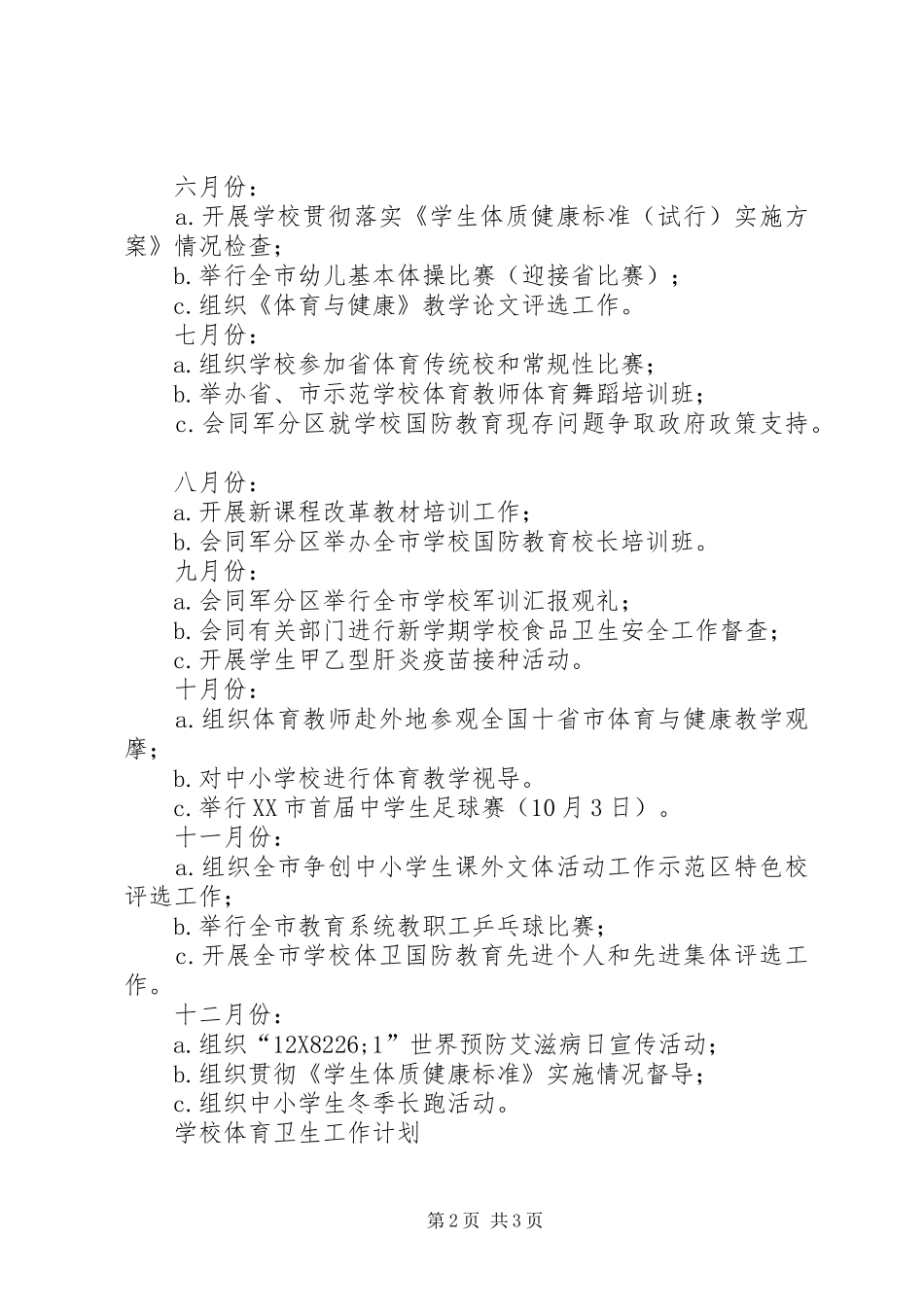 学校体育卫生国防教育工作计划 _第2页