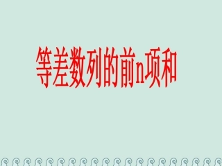 高中数学 第一章 数列 1.2 等差数列的前n项和公开课课件 北师大版必修5 课件
