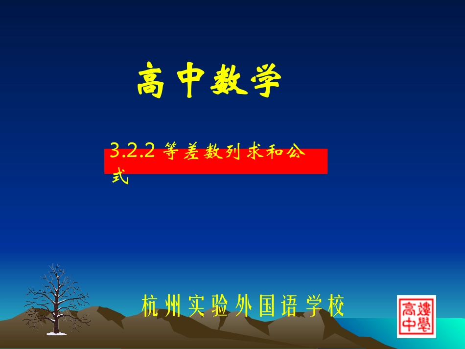 高二数学等差数列求和公式 课件_第1页