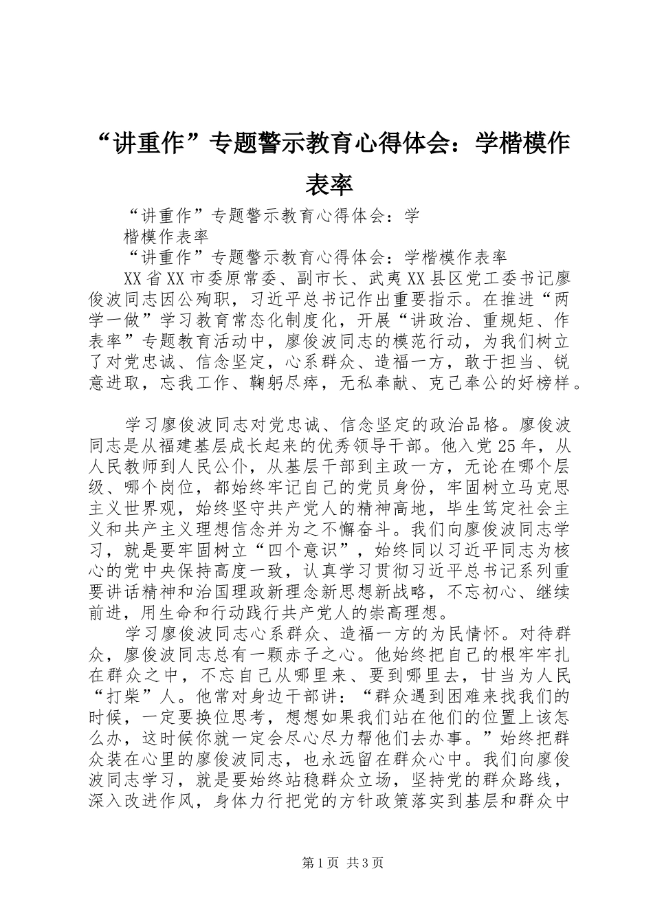 “讲重作”专题警示教育心得体会：学楷模作表率_第1页