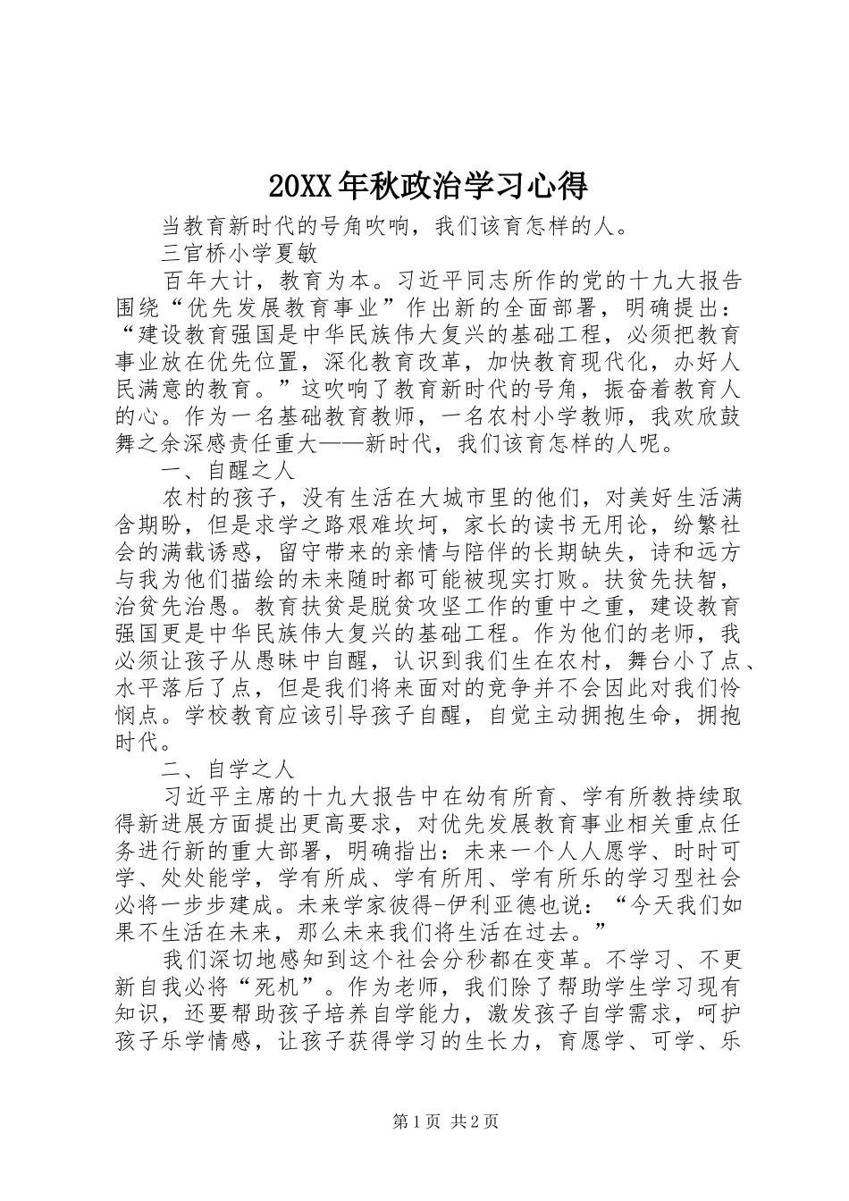 20XX年秋政治学习心得_第1页