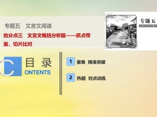 高考语文高分技巧二轮复习专题五抢分点三文言文概括分析题__抓点带面切片比对课件