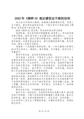 20XX年《榜样3》观后感坚定不移的信仰