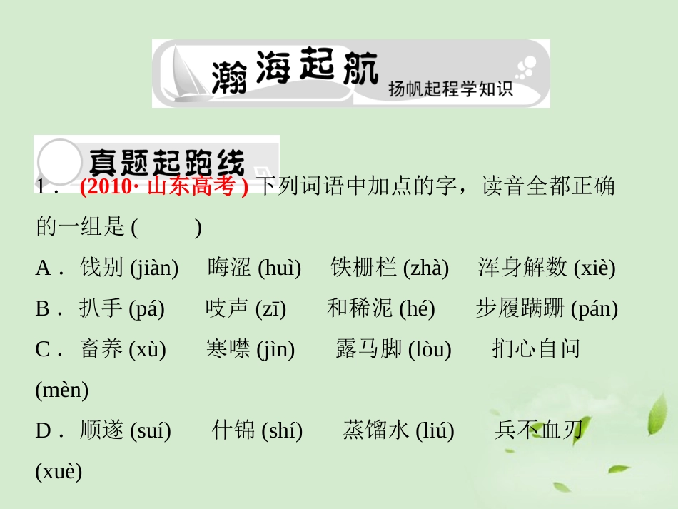 高考语文总复习 专题七 字音精品课件练习课件 新人教版 课件_第3页