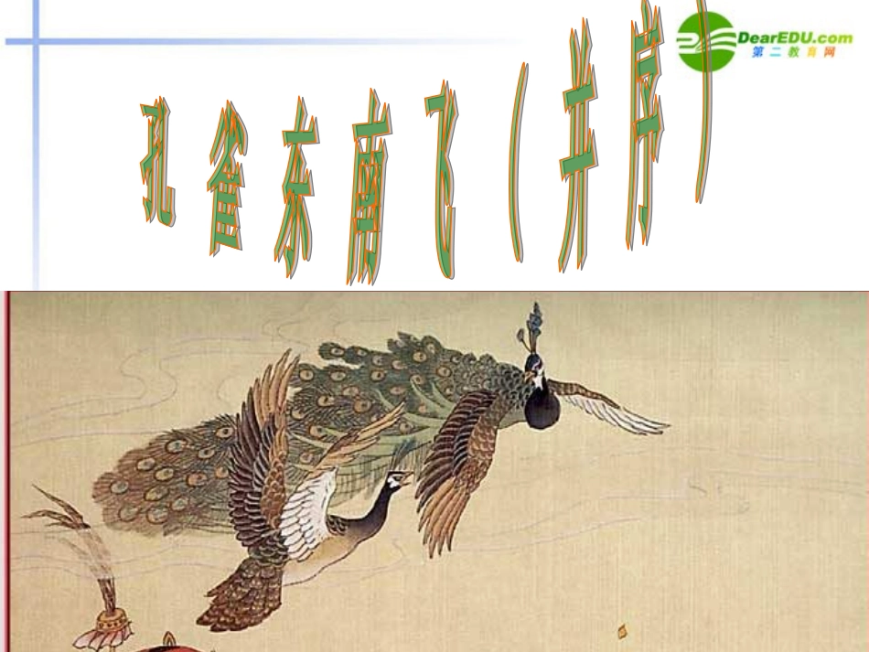 高中语文 第2单元第7课(孔雀东南飞)课件 新人教版必修2 课件_第1页