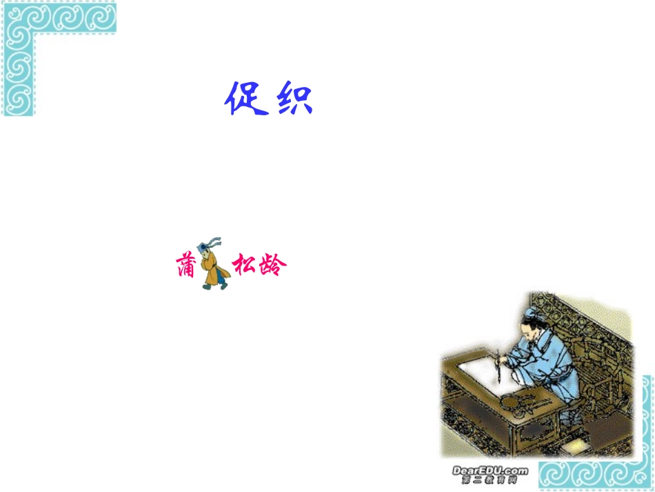 高中语文促织课件 人教版 课件_第1页