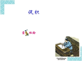 高中语文促织课件 人教版 课件