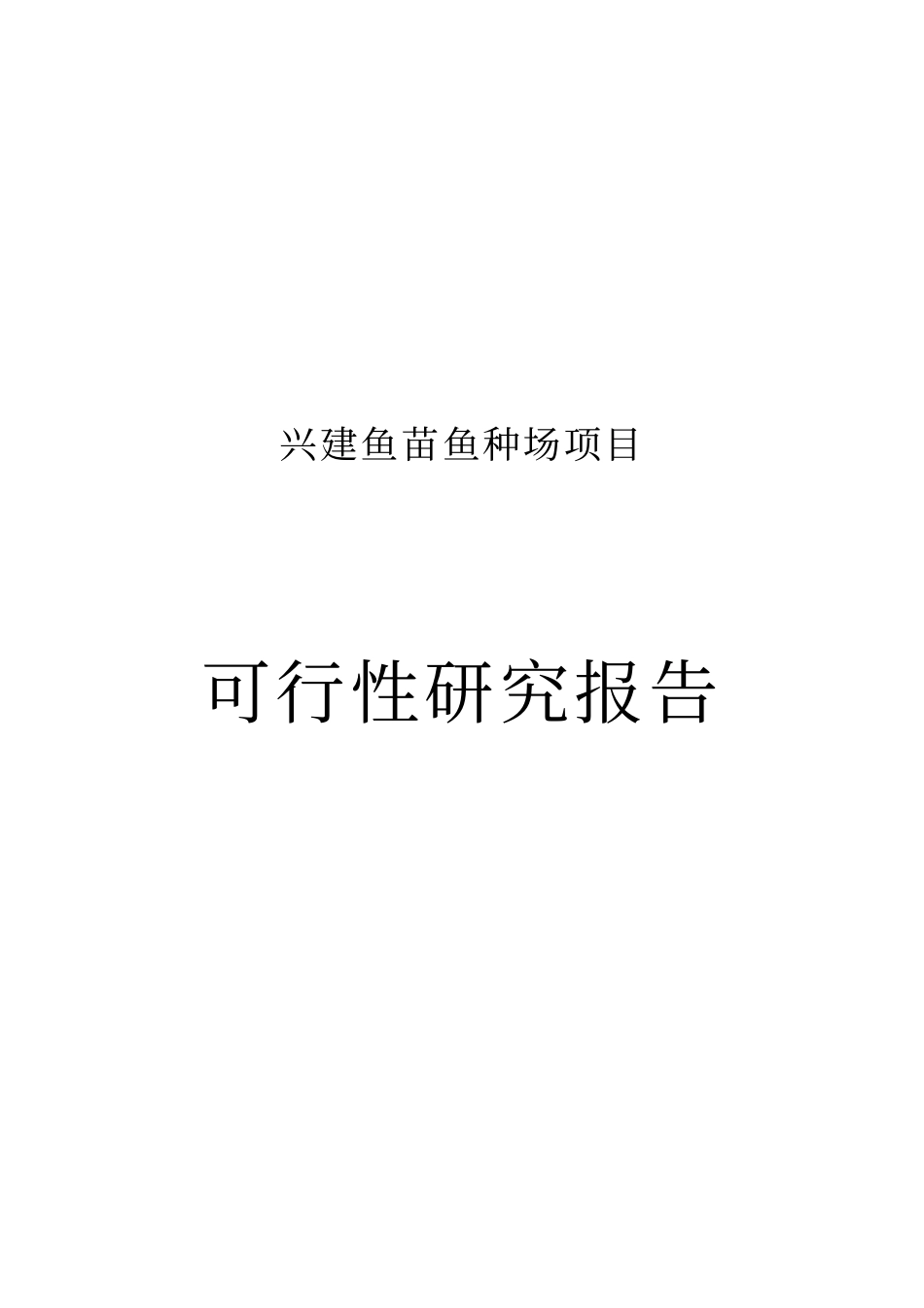 兴建鱼苗鱼种场项目可行性实施计划书_第1页