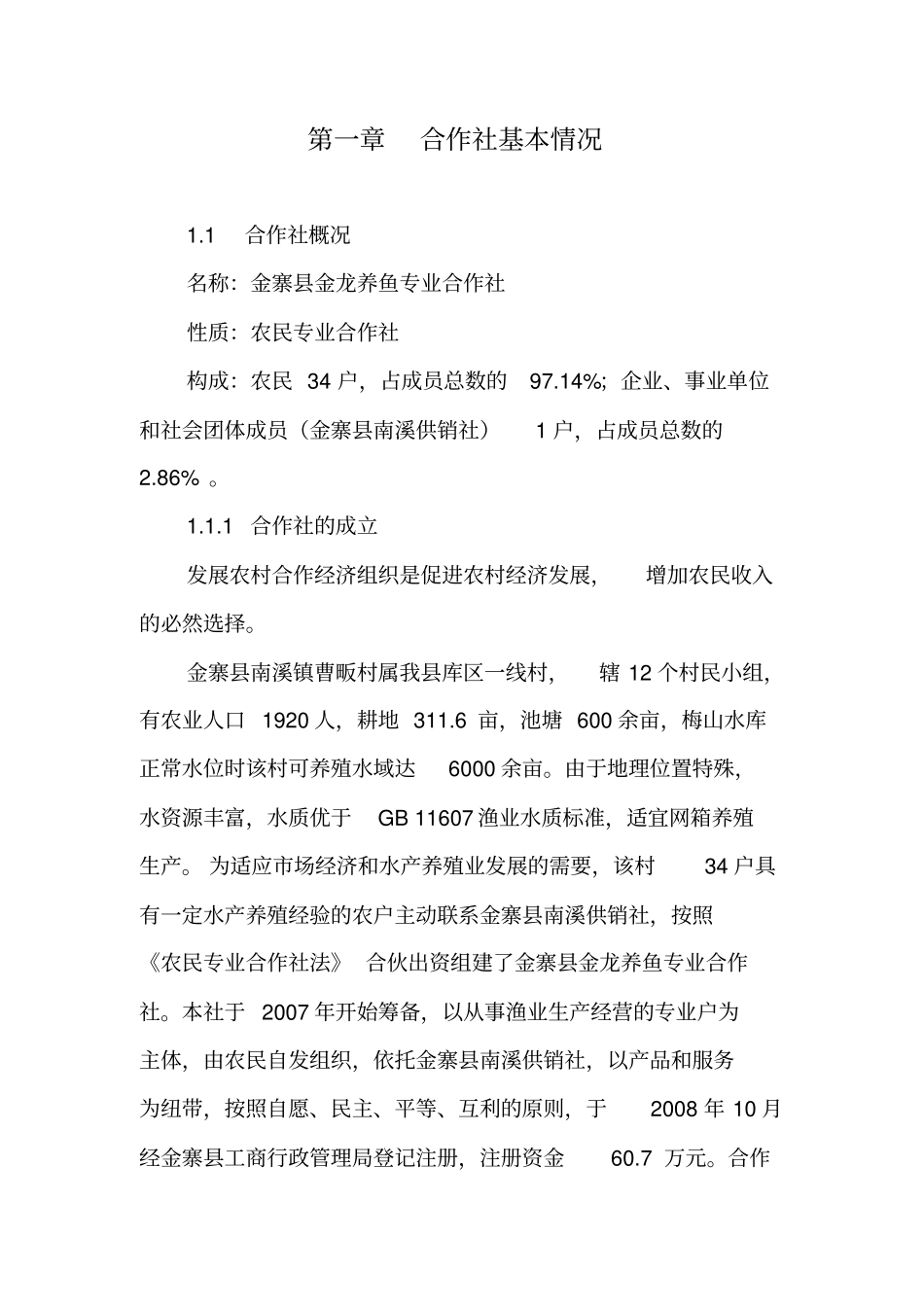 兴建鱼苗鱼种场项目可行性实施计划书_第2页