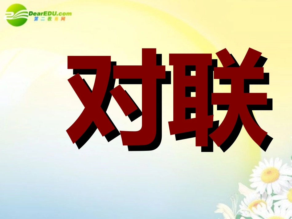 高中语文 图文转换分为三类表文转换图文转换和漫画文字转换课件 新人教版 课件_第1页