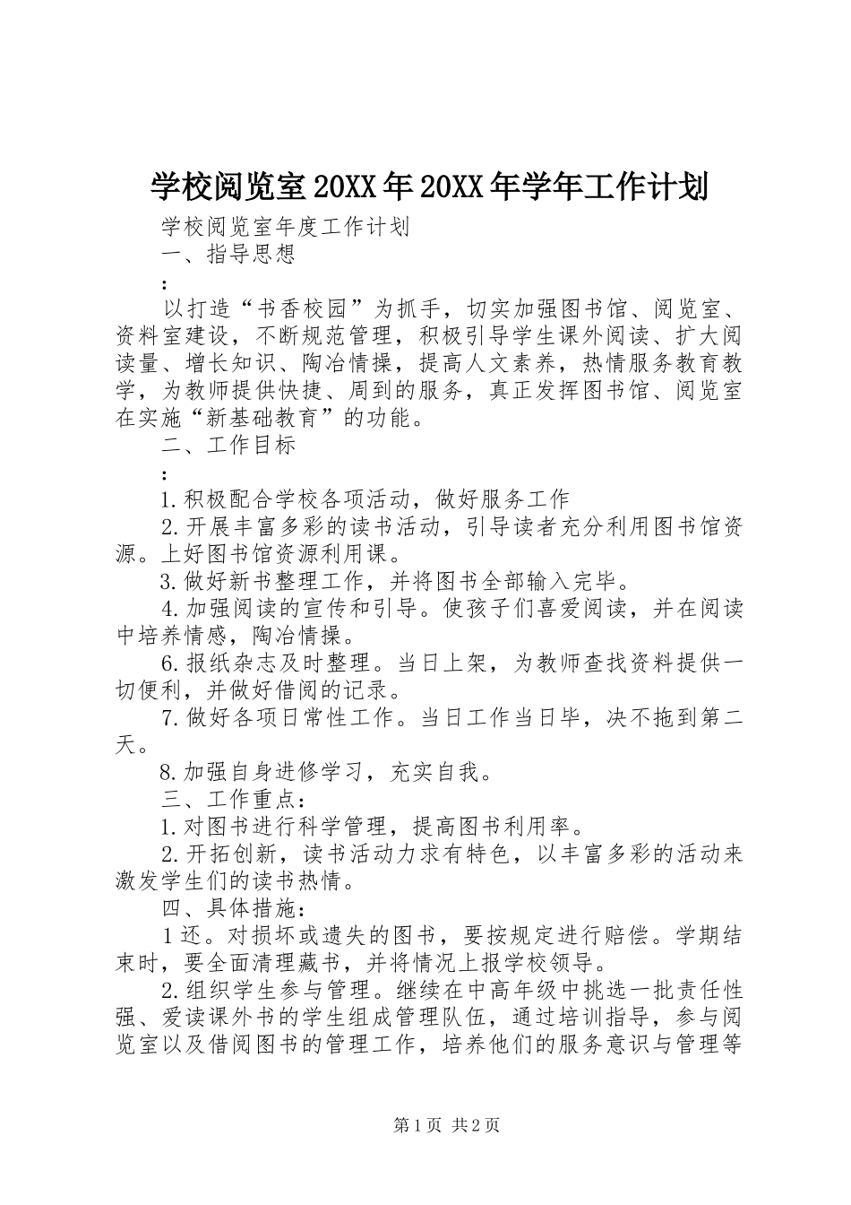 学校阅览室20XX年20XX年学年工作计划 (3)_第1页