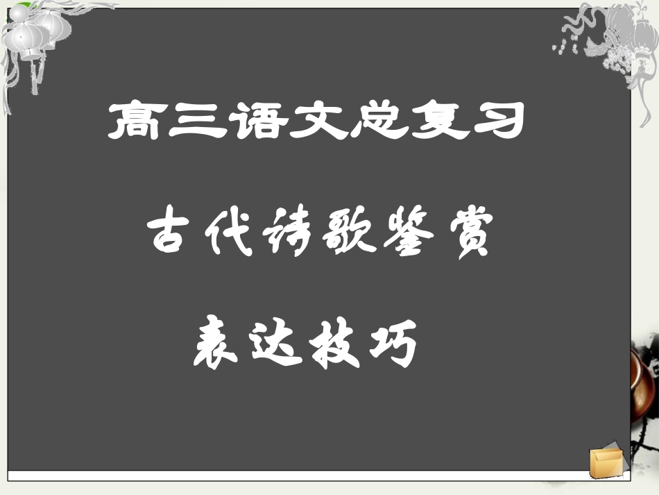 高考语文 古代诗歌鉴赏表达技巧复习课件 新人教版 课件_第1页