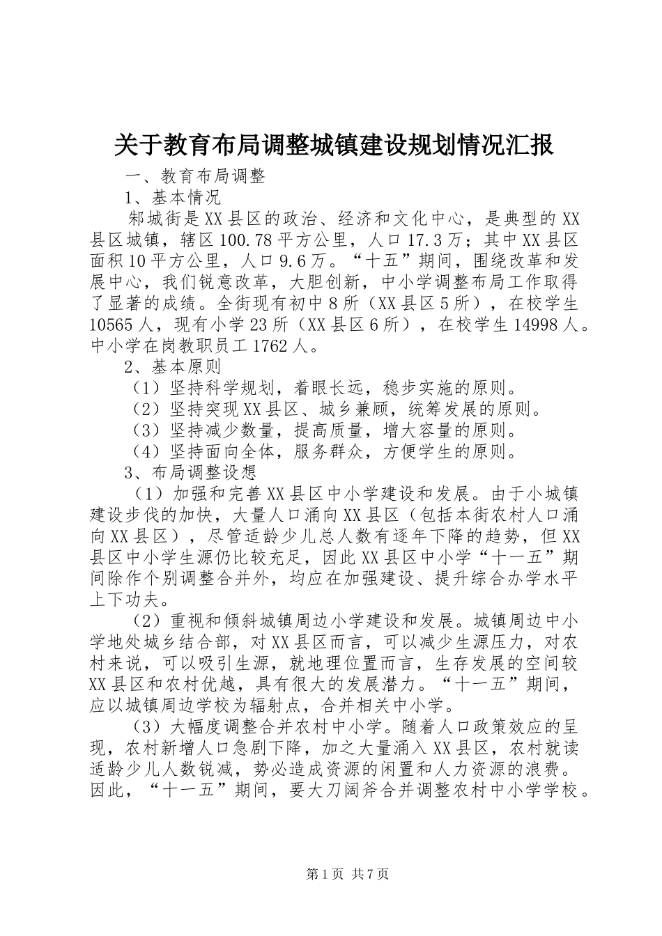 关于教育布局调整城镇建设规划情况汇报 _第1页