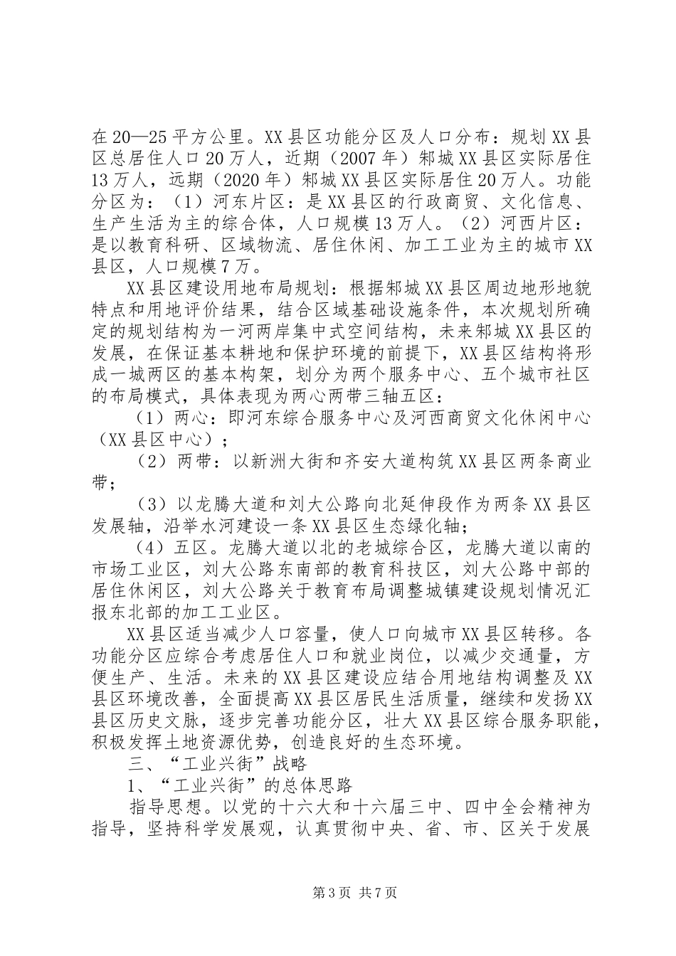 关于教育布局调整城镇建设规划情况汇报 _第3页