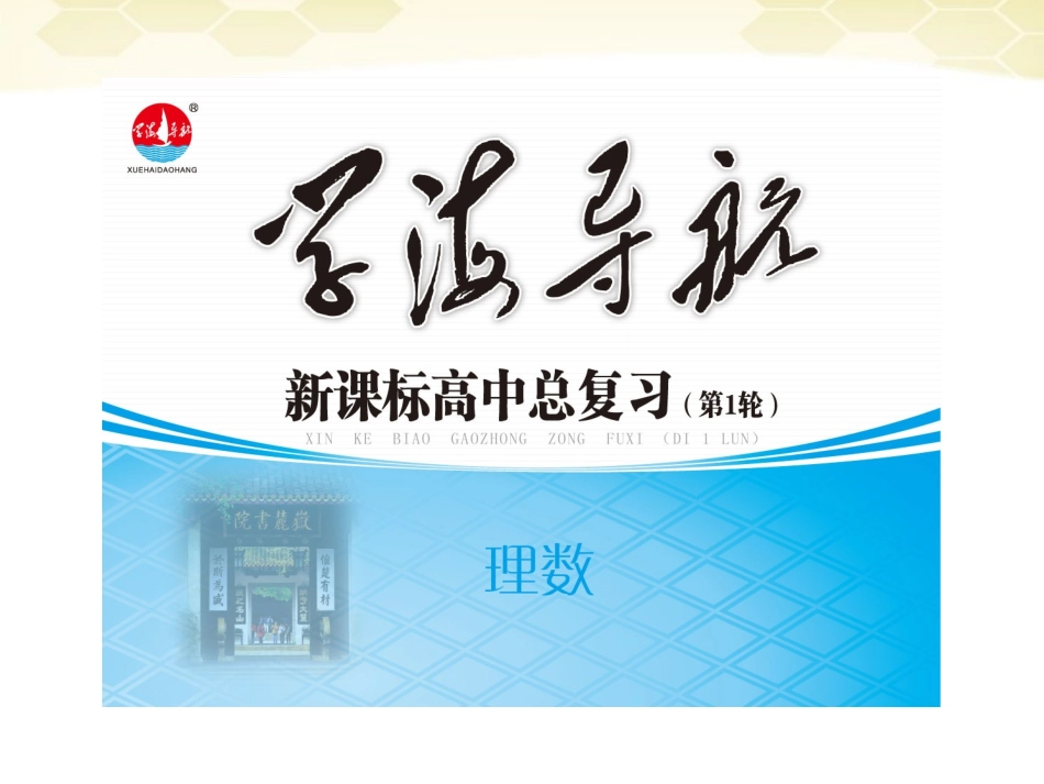 湖南省高三数学总复习一轮 第6单元第31讲 数列的概念与通项公式精品课件 理 新课标 课件_第1页