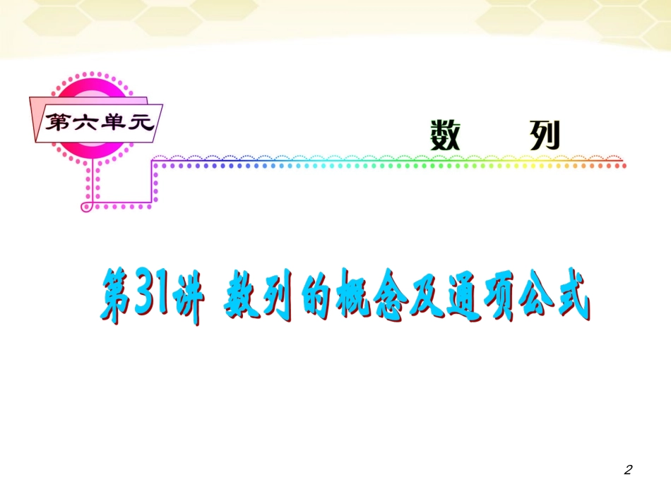 湖南省高三数学总复习一轮 第6单元第31讲 数列的概念与通项公式精品课件 理 新课标 课件_第2页