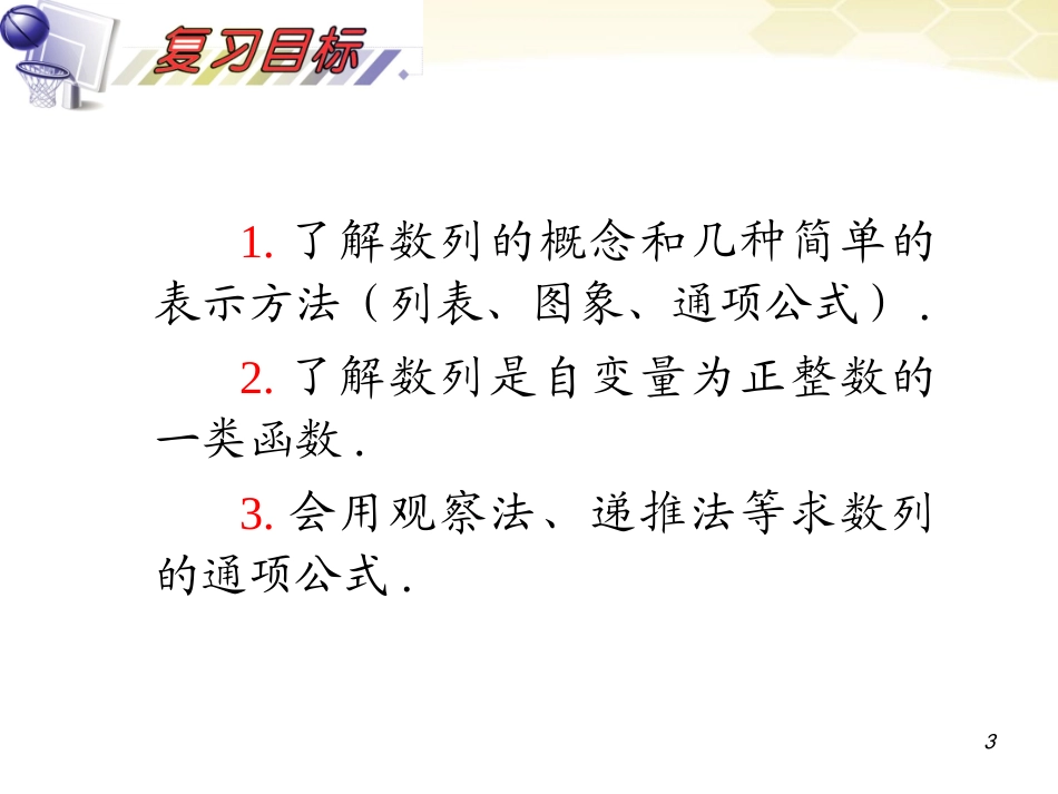湖南省高三数学总复习一轮 第6单元第31讲 数列的概念与通项公式精品课件 理 新课标 课件_第3页