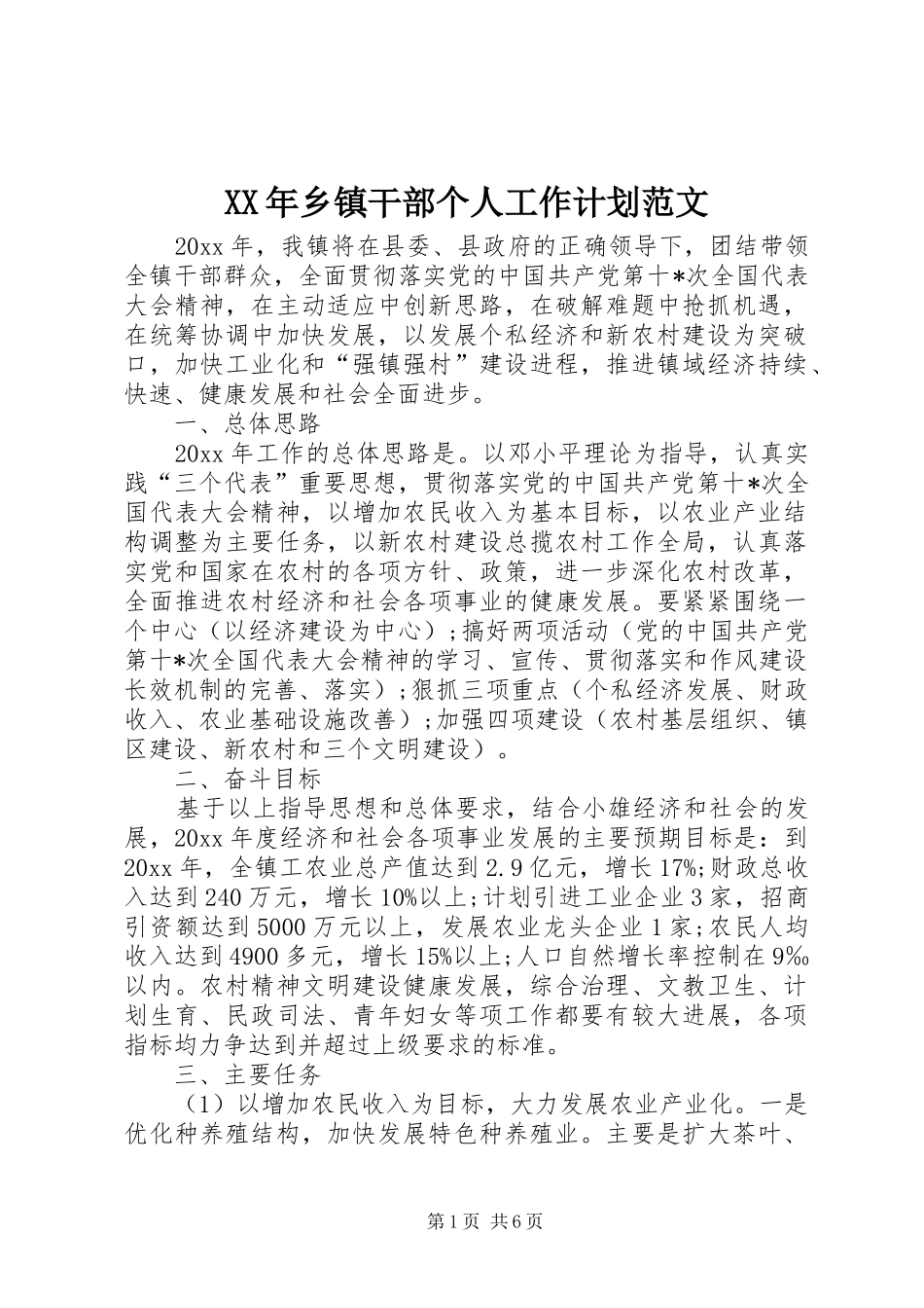 XX年乡镇干部个人工作计划范文 _第1页