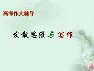 高考语文专题复习 发散性思维与写作讲解课件 新人教版 课件
