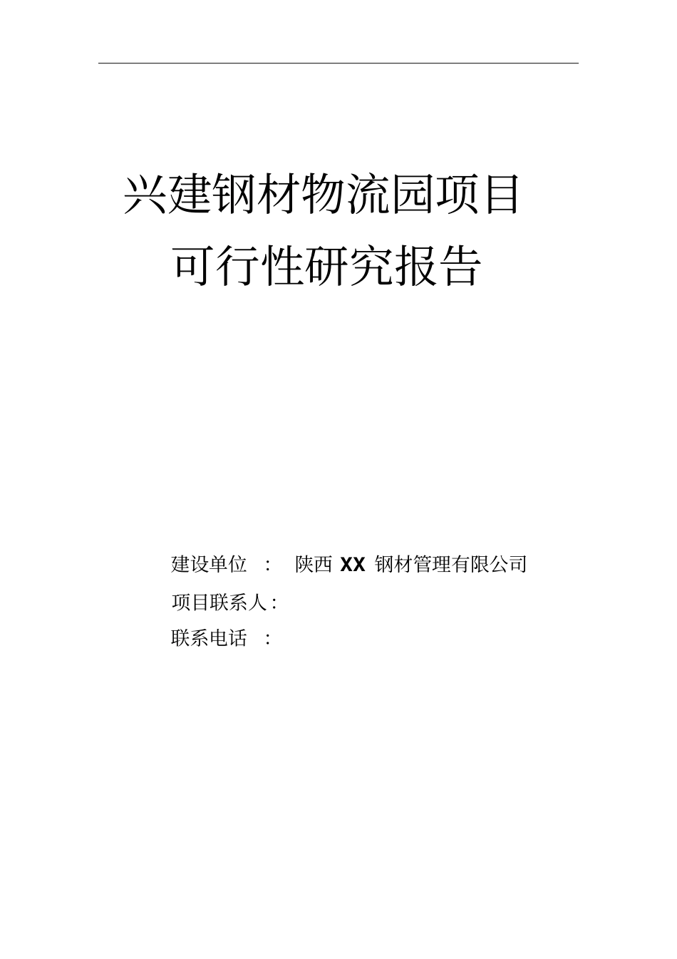 兴建钢材物流园项目可行性研究报告_第1页