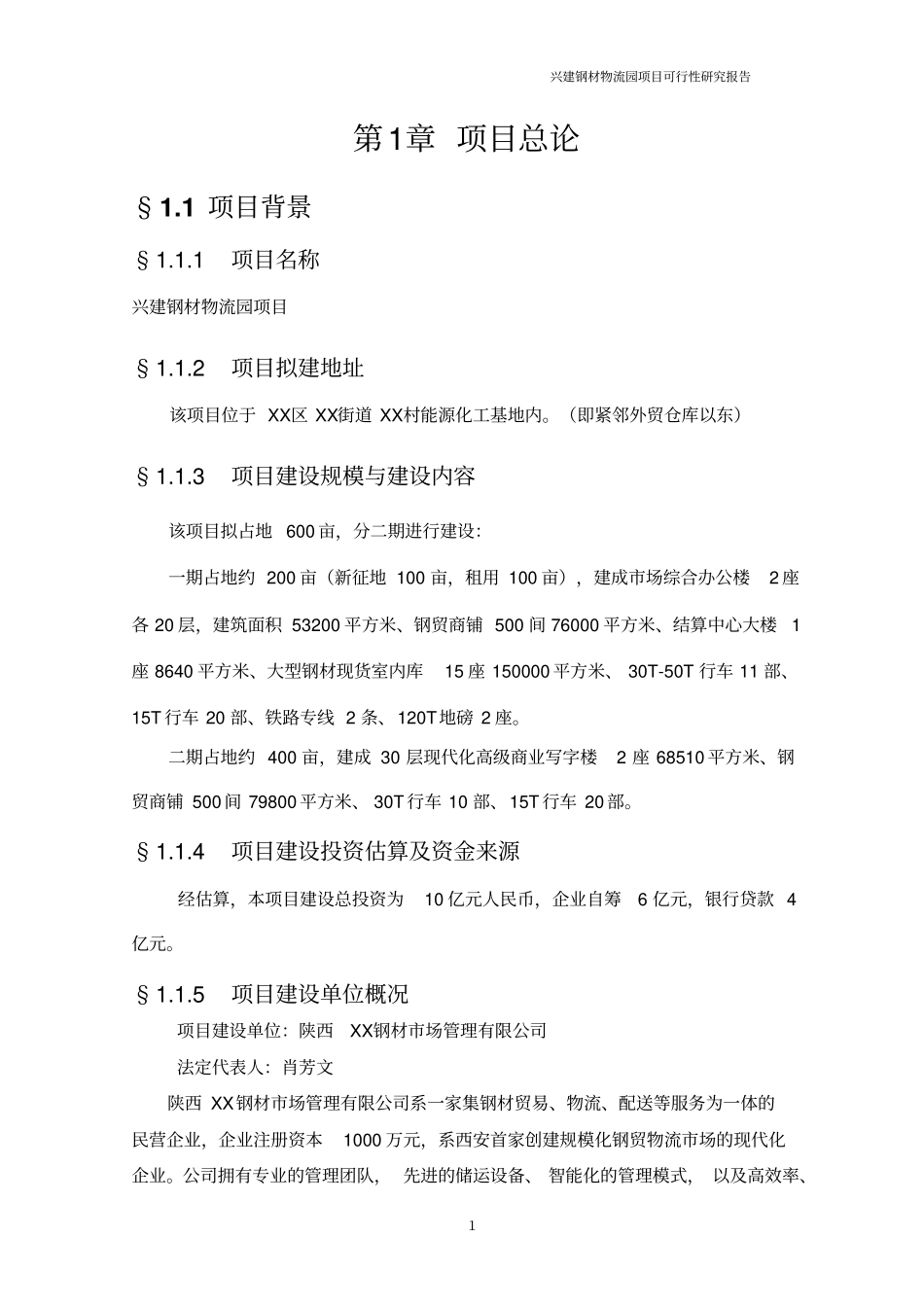 兴建钢材物流园项目可行性研究报告_第2页