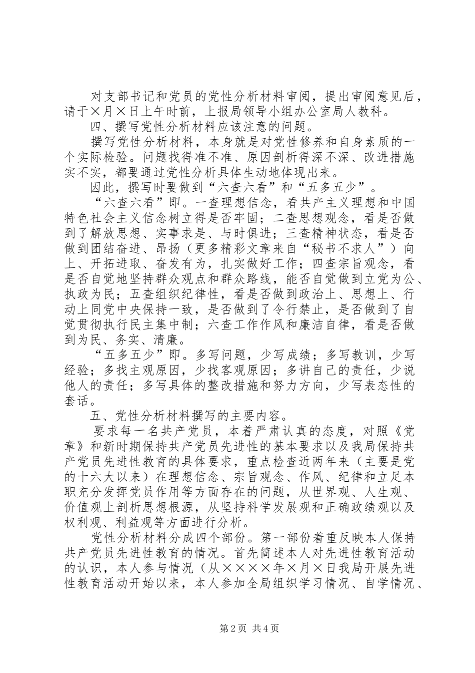 分析评议阶段第三环节“撰写党性分析材料”工作安排意见 _第2页