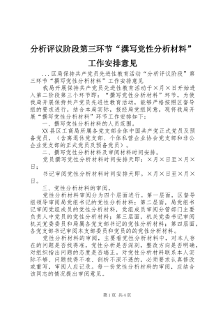 分析评议阶段第三环节“撰写党性分析材料”工作安排意见 