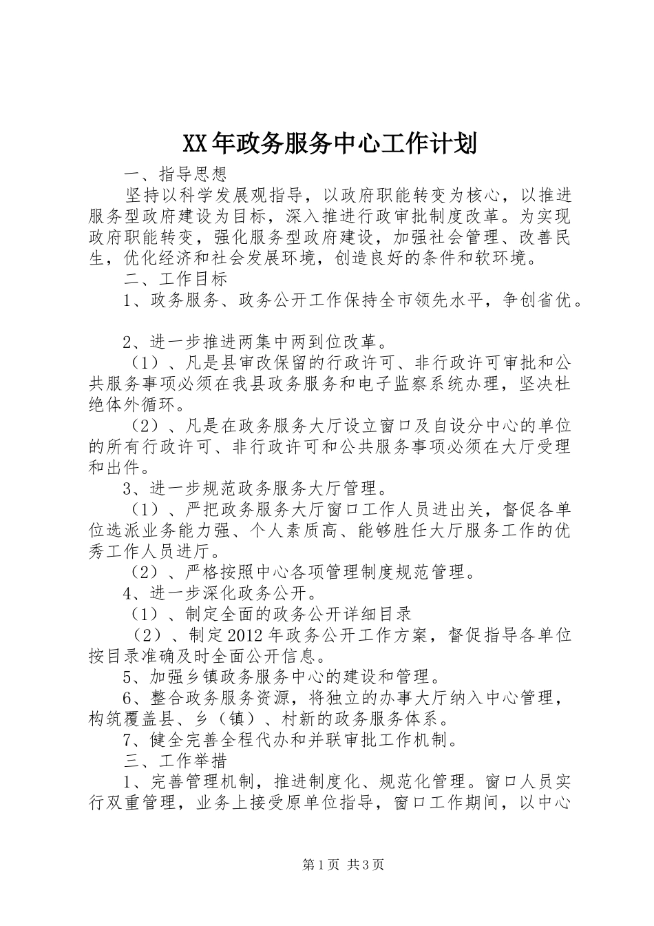 XX年政务服务中心工作计划 _第1页