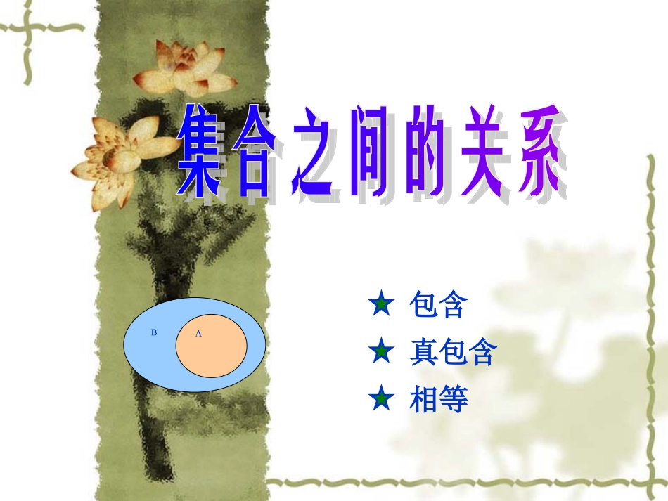 高中数学：121(集合之间的关系)课件(新人教B版必修1) 课件_第1页