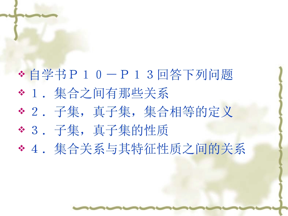 高中数学：121(集合之间的关系)课件(新人教B版必修1) 课件_第2页