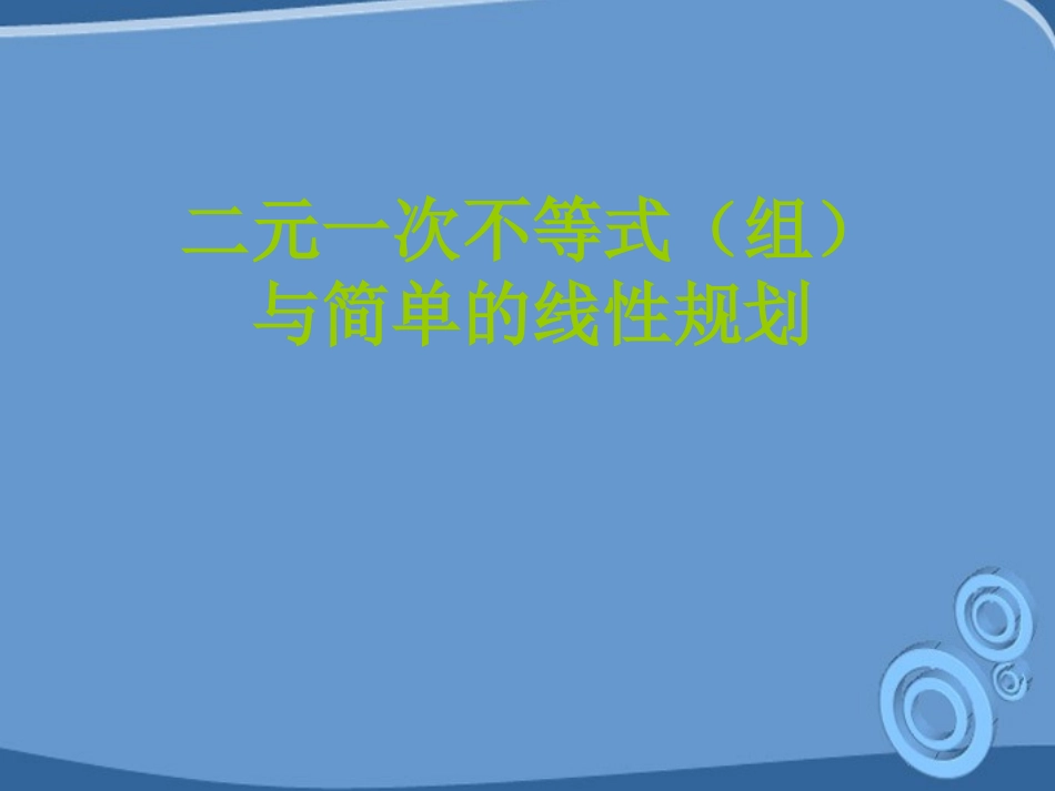 高中数学 33(二元一次不等式组与简单的线性规划问题)课件 苏教版必修5 课件_第1页