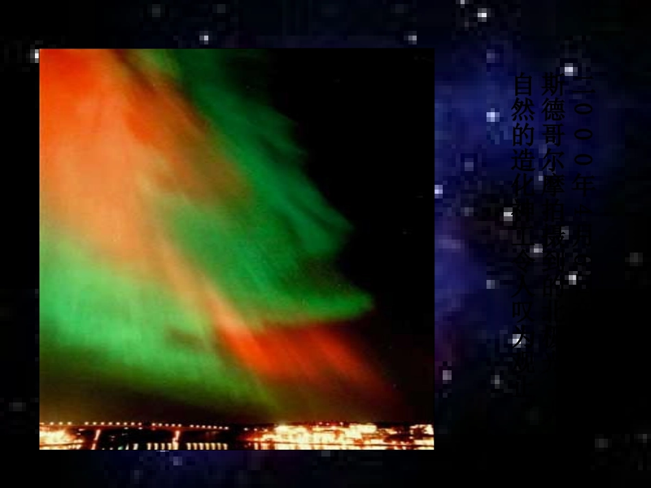 高中语文 第三章第11课(神奇的极光)课件 人教版第二册 课件_第3页