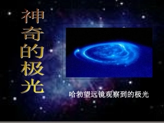 高中语文 第三章第11课(神奇的极光)课件 人教版第二册 课件