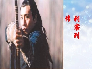 高中语文 刺客列传第2课时课件 苏教版选修(＜史记＞选读)  课件