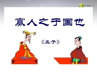 高中语文 寡人之于国也课件 新人教版必修3 课件