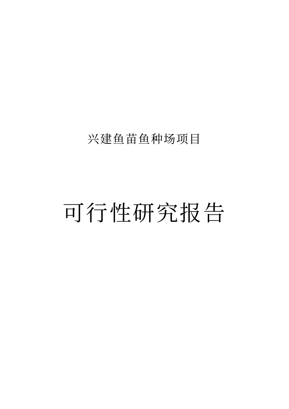兴建鱼苗鱼种场项目可行性研究报告书_第1页