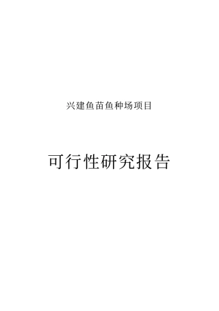 兴建鱼苗鱼种场项目可行性研究报告书