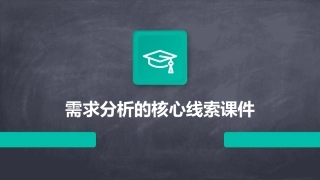 需求分析的核心线索课件