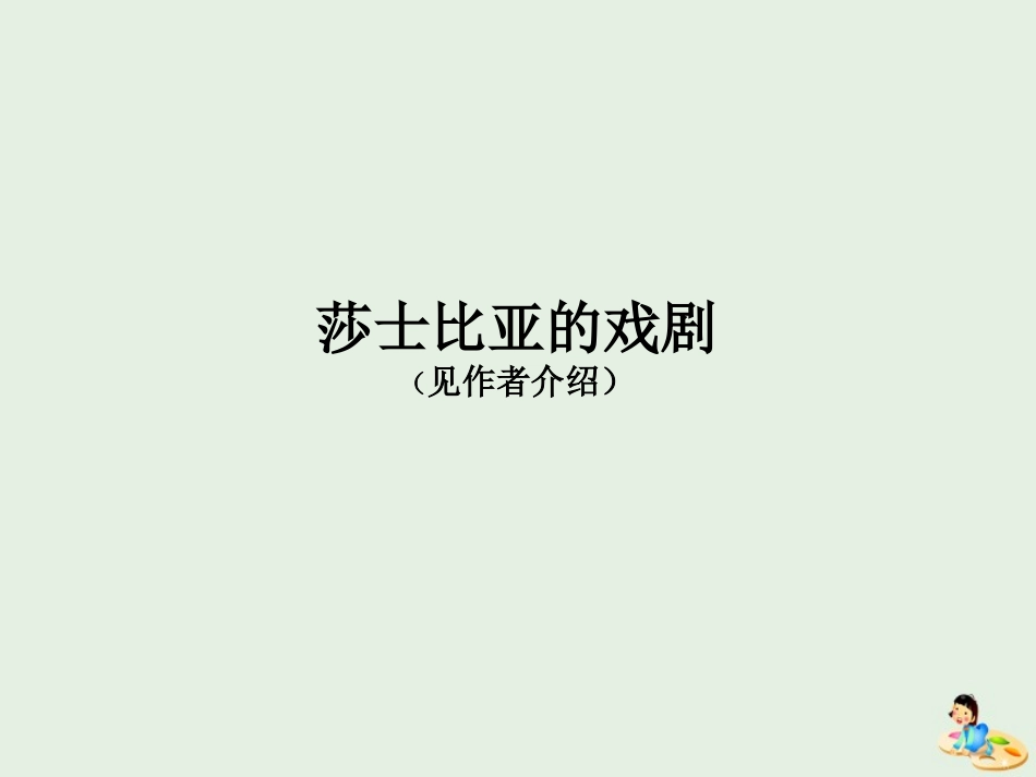 高中语文第二专题罗密欧与朱丽叶节选课件1苏教版必修5 课件_第3页